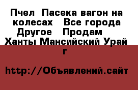 Пчел. Пасека-вагон на колесах - Все города Другое » Продам   . Ханты-Мансийский,Урай г.